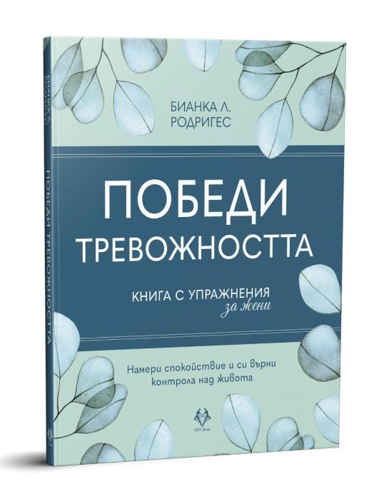 Победи тревожността. Книга с упражнения за жени