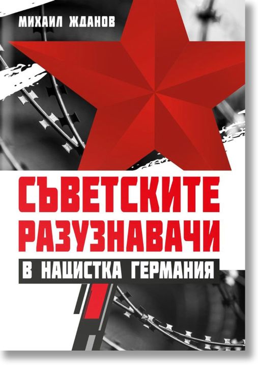 Съветските разузнавачи в нацистка Германия