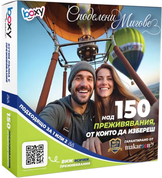 Ваучер за преживяване BOXY - Споделени мигове