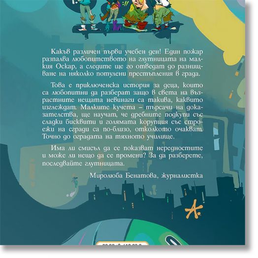 Пазителите на Фенера: Оскар