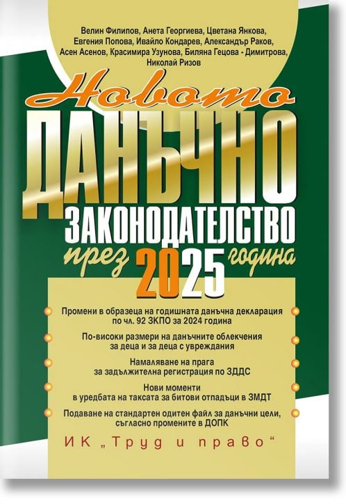 Новото данъчно законодателство през 2025 г. + достъп до сайт