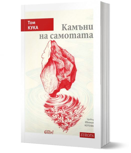 Камъни на самотата