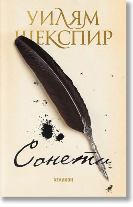 Сонети. Уилям Шекспир, твърди корици