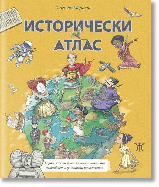 Исторически атлас, илюстровано издание, твърди корици