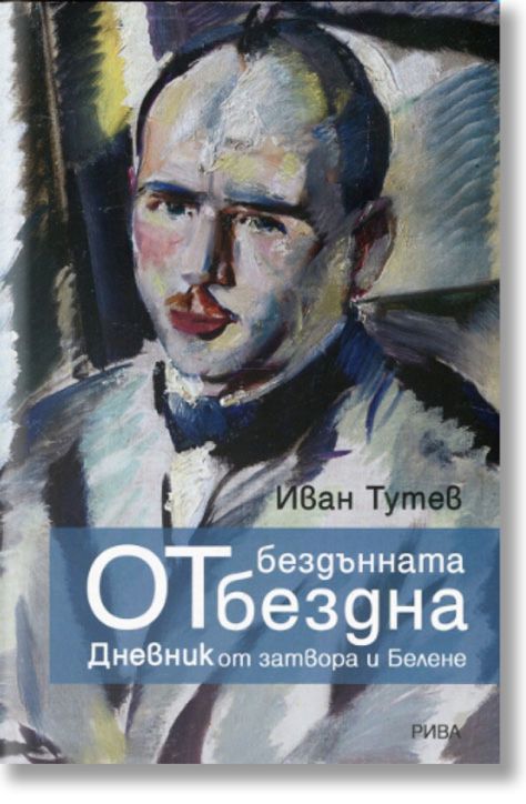 От бездънната бездна. Дневник от затвора и Белене