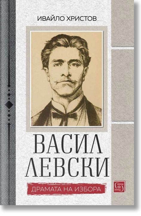 Васил Левски. Драмата на избора