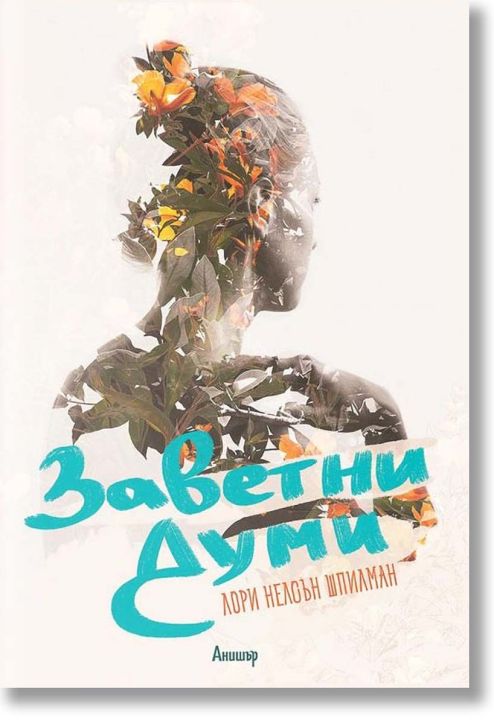 Заветни думи