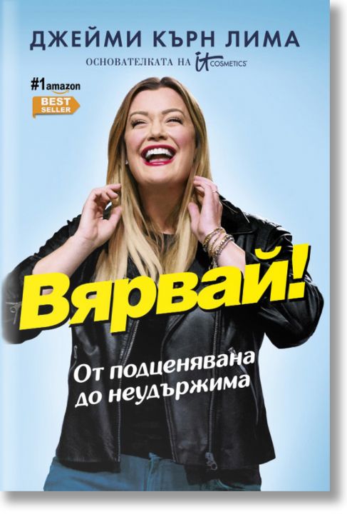 Вярвай! От подценявана до неудържима