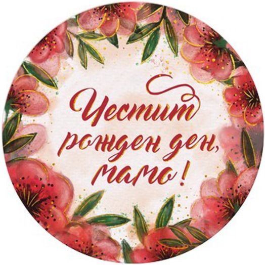 Табелка-картичка - Честит рожден ден, мамо!