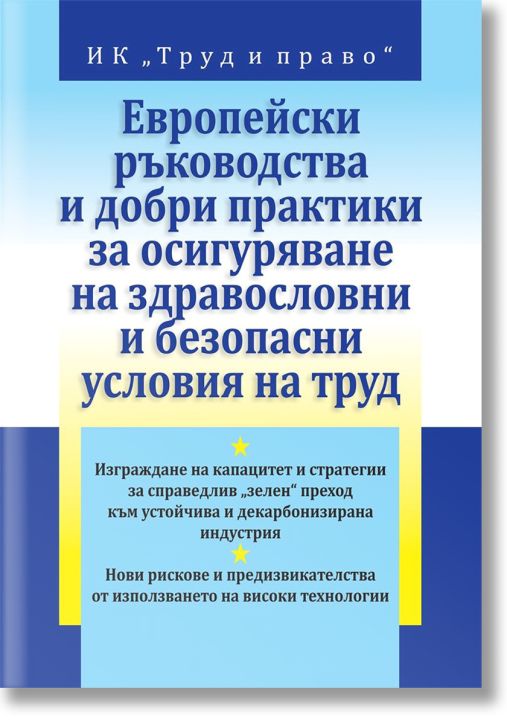 Европейски ръководства и добри практики за осигуряване на здравословни и безопасни условия на труд