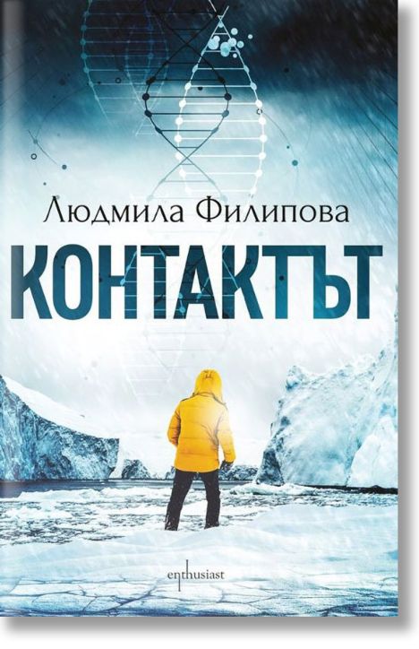 Контактът. Отговорът