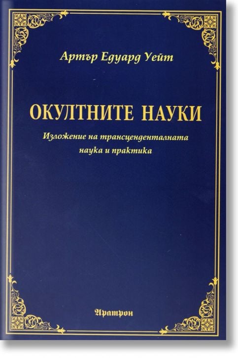 Окултните науки