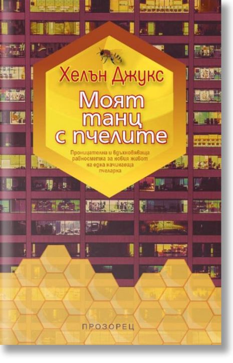 Моят танц с пчелите