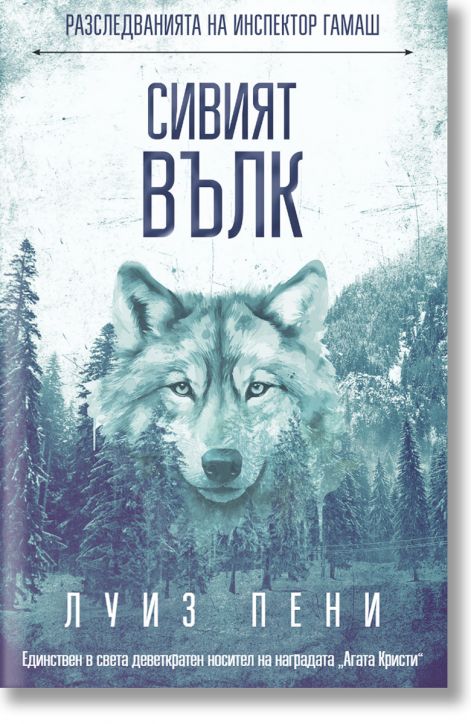 Сивият вълк