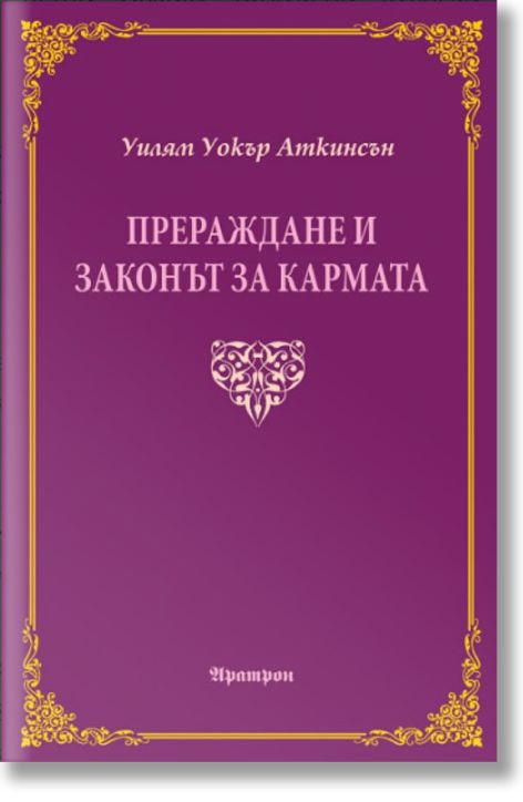 Прераждане и законът на кармата