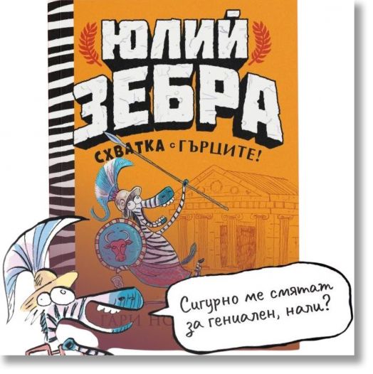 Юлий Зебра, книга 4: Схватка с гърците