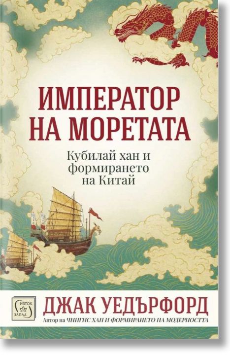 Император на моретата. Кубалай хан и формирането на Китай