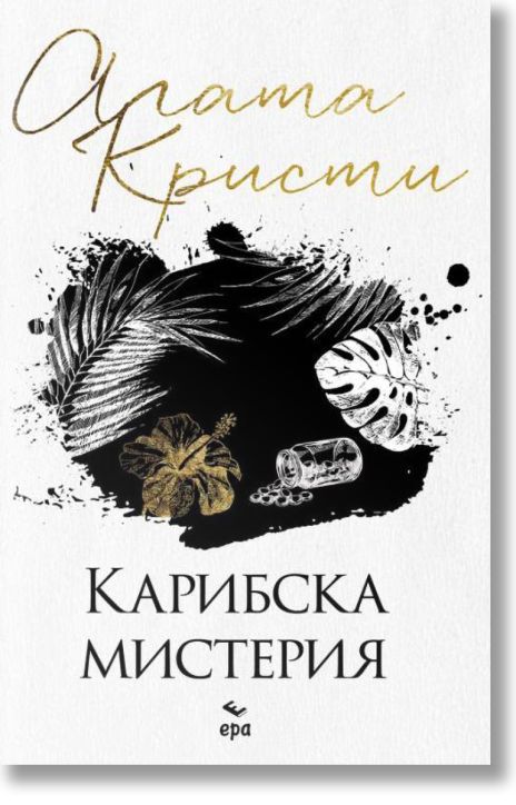 Карибска мистерия