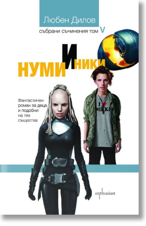 Нуми и Ники. Фантастичен роман за деца и подобни на тях същества.
