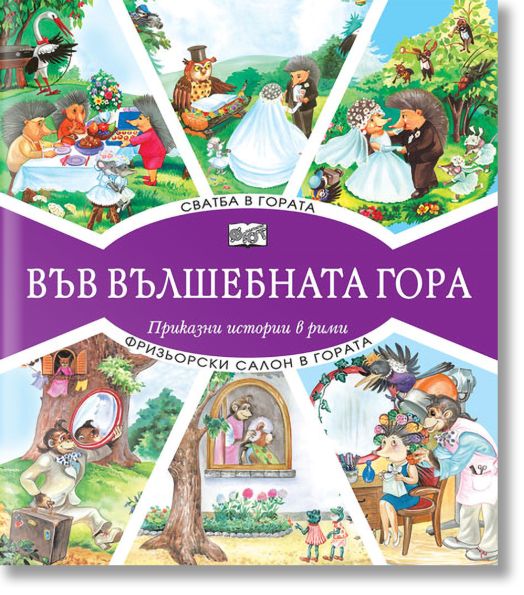 Във Вълшебната гора: Сватба в гората. Фризьорски салон в гората