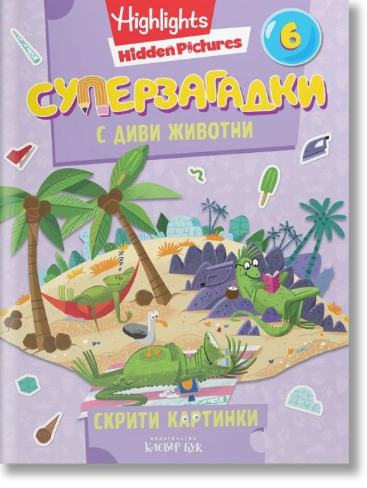 Суперзагадки с диви животни, част 6