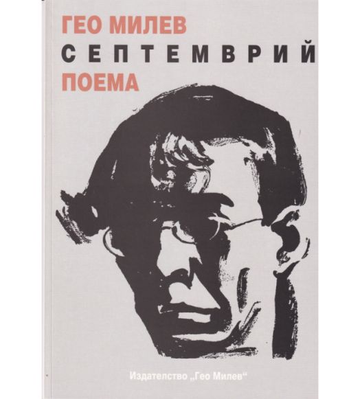 Септемврий. Поема