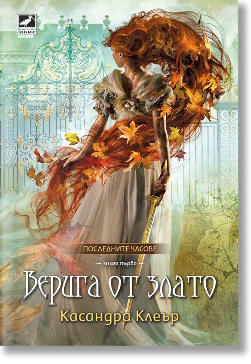 Последните часове, книга 1: Верига от злато