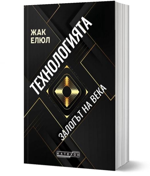 Технологията. Залогът на века