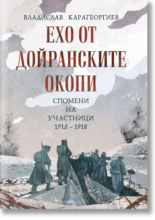 Ехо от Дойранските окопи