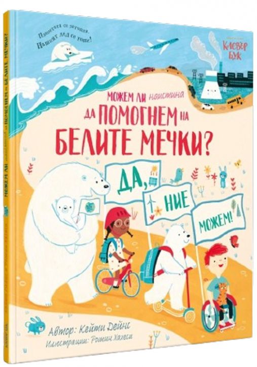 Можем ли наистина да помогнем на белите мечки?