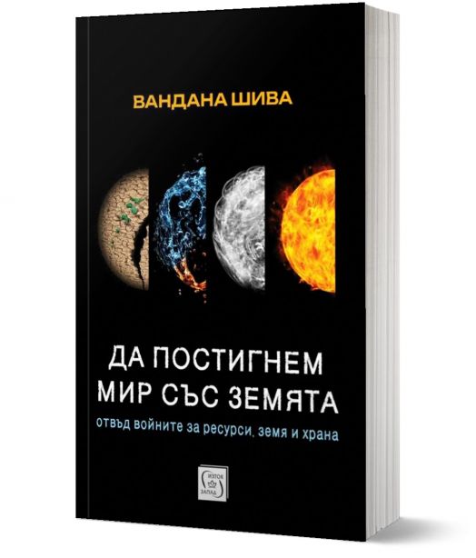 Да постигнем мир със Земята. Отвъд войните за ресурси, земя и храна
