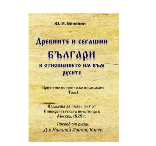 Древните и сегашни българи и отношението им към русите