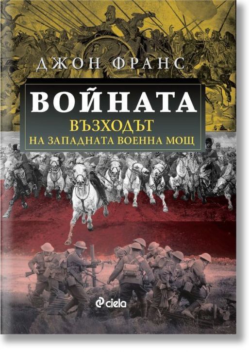 Войната. Възходът на Западната военна мощ