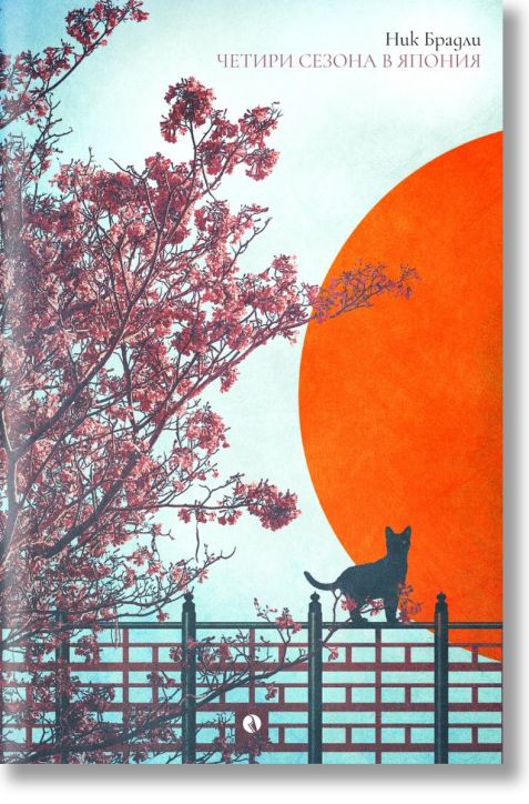 Четири сезона в Япония