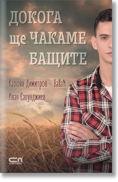 Докога ще чакаме бащите