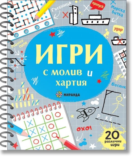 Игри с молив и хартия