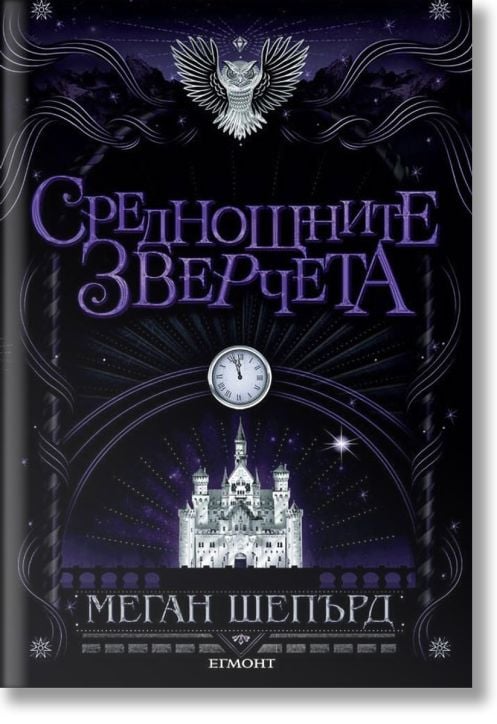 Мрачните красавци, книга 2: Среднощните зверчета