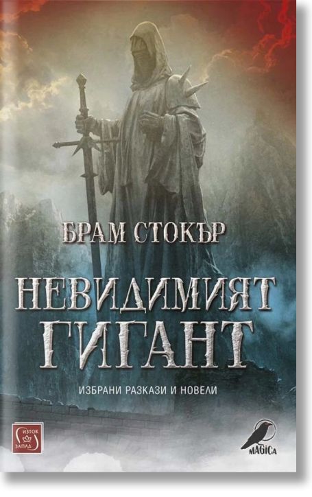 Невидимият гигант