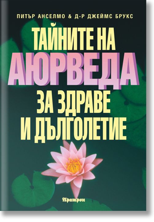 Тайните на Аюрведа за здраве и дълголетие