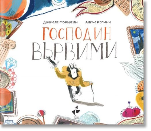 Господин Вървими