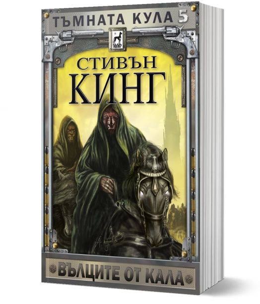 Тъмната кула, книга 5: Вълците от Кала, ново издание, меки корици