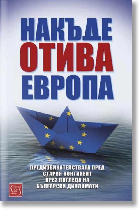 Накъде отива Европа