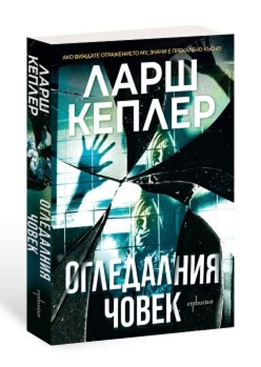 Огледалния човек