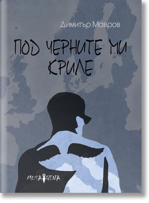 Под черните ми криле