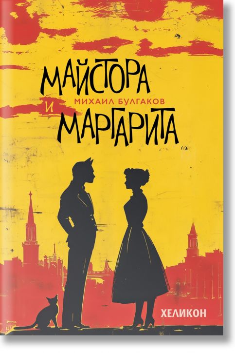 Майстора и Маргарита