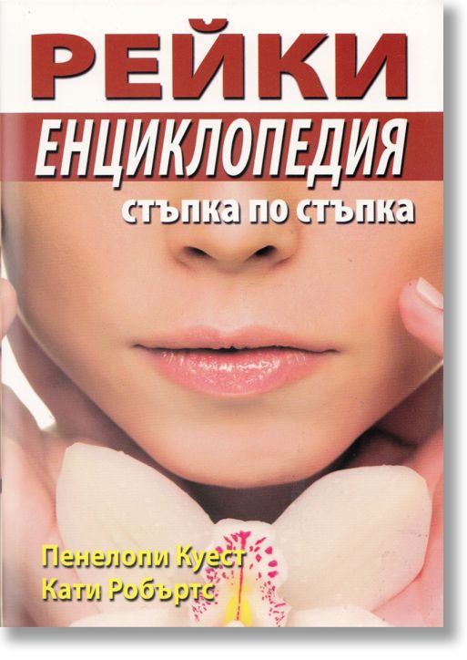 Рейки енциклопедия, стъпка по стъпка