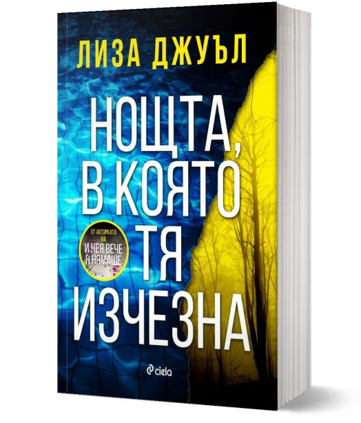 Нощта, в която тя изчезна