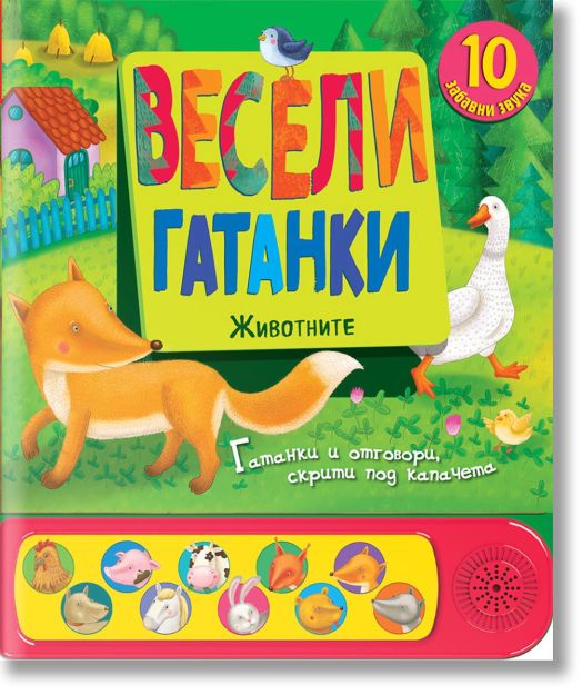 Весели гатанки: Животните, книга със звуци и капачета