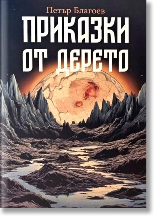 Приказки от дерето