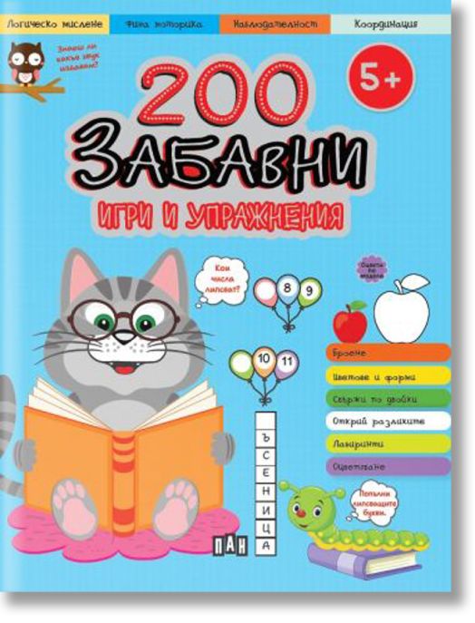 200 забавни игри и упражнения